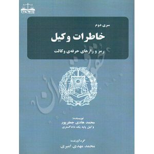 خاطرات وکیل (جلد دوم) رمز و رازهای حرفه وکالت جعفرپور