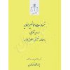 خسارت تأخیر تأدیه در رویه قضایی (با مطالعه تطبیقی حقوق فرانسه)