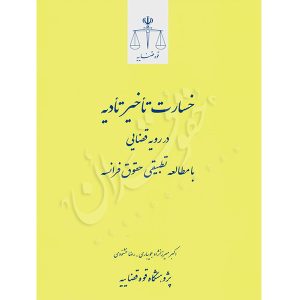 خسارت تأخیر تأدیه در رویه قضایی (با مطالعه تطبیقی حقوق فرانسه)