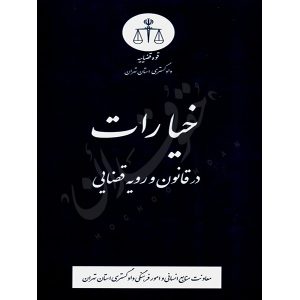 خیارات در قانون و رویه قضایی منابع انسانی دادگستری کل استان تهران