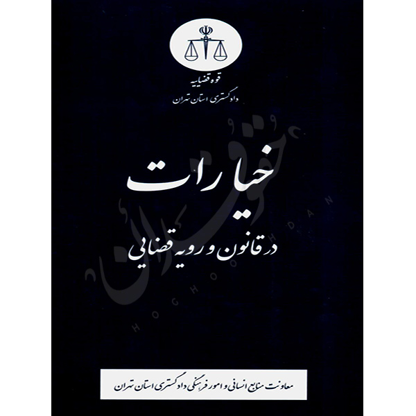 خیارات در قانون و رویه قضایی منابع انسانی دادگستری کل استان تهران