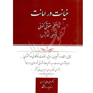 خیانت در امانت در نظم حقوقی کنونی دکتر طالع زاری