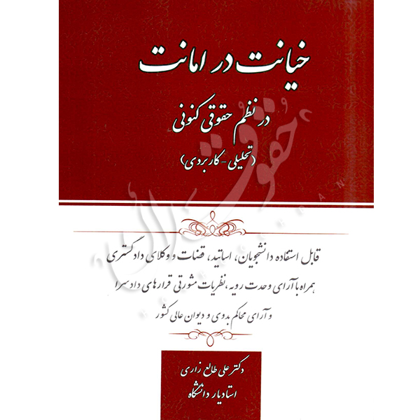 خیانت در امانت در نظم حقوقی کنونی دکتر طالع زاری