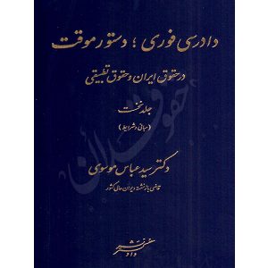 دادرسی فوری، دستور موقت در حقوق ایران و حقوق تطبیقی (دو جلدی) دکتر موسوی