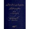 دادرسی فوری، دستور موقت در حقوق ایران و حقوق تطبیقی (دو جلدی) دکتر موسوی