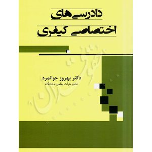 دادرسی های اختصاصی کیفری دکتر جوانمرد
