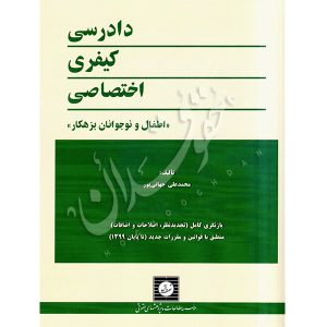 دادرسی کیفری اختصاصی (اطفال و نوجوانان بزهکار) جهانی پور