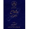 دادگاه صلح در نظم حقوقی کنونی دکتر جهانیان