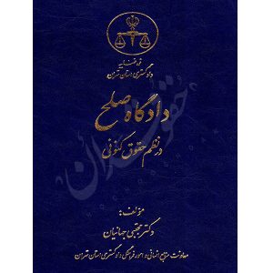 دادگاه صلح در نظم حقوقی کنونی دکتر جهانیان