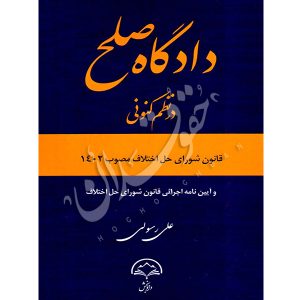 دادگاه صلح در نظم کنونی رسولی