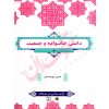دانش خانواده و جمعیت جمعی از نویسندگان
