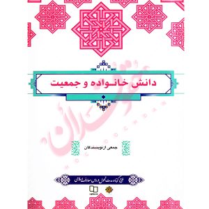 دانش خانواده و جمعیت جمعی از نویسندگان