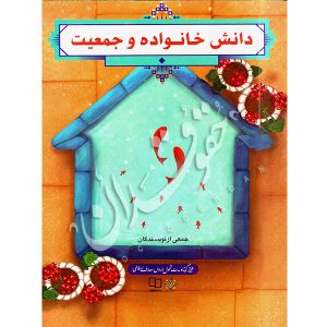 دانش خانواده و جمعیت معارف