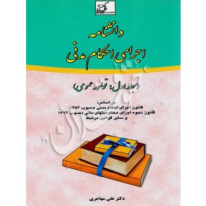 دانشنامه اجرای احکام (سه جلدی) دکتر مهاجری