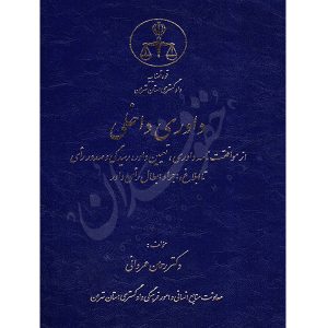 داوری داخلی دکتر عمروانی