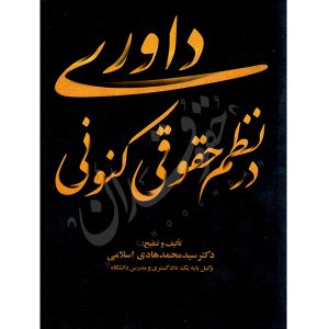 داوری در نظم حقوق کنونی دکتر اسلامی