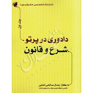 داوری در پرتو شرع و قانون (سه جلدی) دکتر صالحی ذهابی