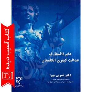 دایره‌المعارف عدالت کیفری انگلستان دکتر مهرا (آسیب دیده)