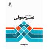 درآمدی بر تفسیر حقوقی پورمحمدی