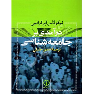درآمدی بر جامعه شناسی جلیلی
