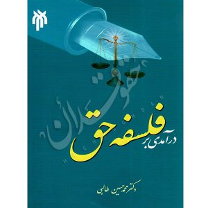درآمدی بر فلسفه حق دکتر طالبی