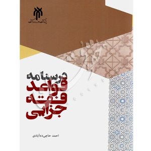 درسنامه قواعد فقه جزایی دکتر حاجی ده‌آبادی