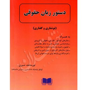 دستور زبان حقوقی (نوشتاری و گفتاری) نورمحمد صبری