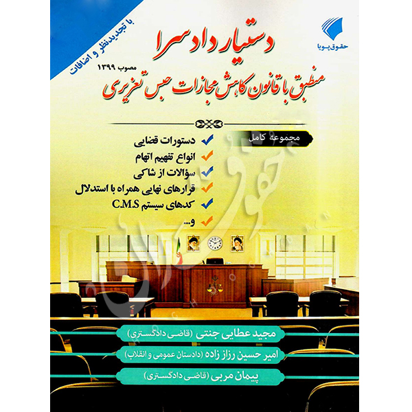 دستیار دادسرا منطبق با قانون کاهش مجازات حبس تعزیری عطایی جنتی و رزاززاده و مربی