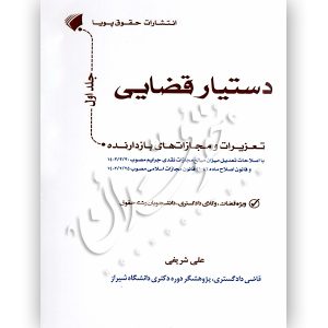 دستیار قضایی (جلد اول) تعزیرات و مجازات های بازدارنده شریفی