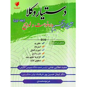 دستیار وکلا (جلد اول) تشریح نحوه تنظیم دادخواست و لوایح عطایی جنتی و دکتر ایمان پور