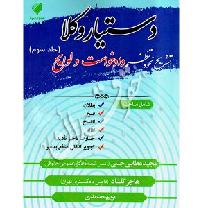 دستیار وکلا (جلد سوم) تشریح نحوه تنظیم دادخواست و لوایح عطایی جنتی