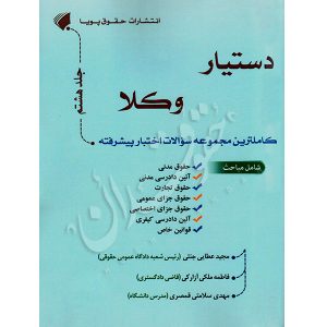 دستیار وکلا (جلد هشتم) کاملترین مجموعه سوالات اختبار پیشرفته عطایی جنتی