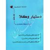 دستیار وکلا (جلد هفتم) اجرای احکام کیفری عطایی جنتی و صفری و مشفقی