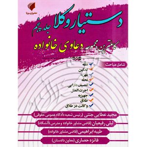 دستیار وکلا (جلد پنجم) کاملترین مجموعه دعاوی خانواده عطایی جنتی