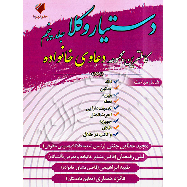 دستیار وکلا (جلد پنجم) کاملترین مجموعه دعاوی خانواده عطایی جنتی