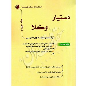 دستیار وکلا (جلد چهارم) ترفندهای جلسه اول دادرسی عطایی جنتی