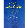 دعاوی ثبتی املاک (شش جلدی) بشیری