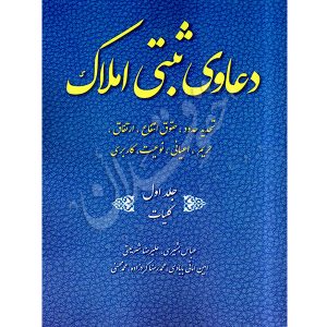 دعاوی ثبتی املاک (شش جلدی) بشیری