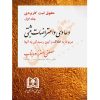 دعاوی و اعتراضات ثبتی مربوط به املاک (جلد اول) دکتر اصغرزاده بناب