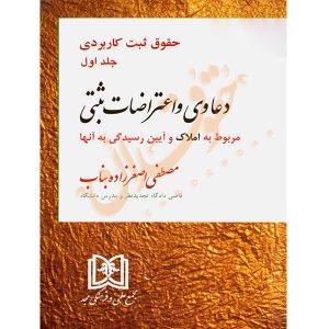 دعاوی و اعتراضات ثبتی مربوط به املاک (جلد اول) دکتر اصغرزاده بناب