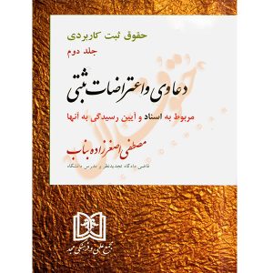 دعاوی و اعتراضات ثبتی مربوط به اسناد (جلد دوم) دکتر اصغرزاده بناب