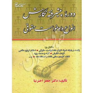 دوره پیشرفته نگارش انواع دادخواست حقوقی دکتر اخترنیا