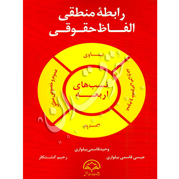 رابطه منطقی الفاظ حقوقی بیلواری و کشتکار