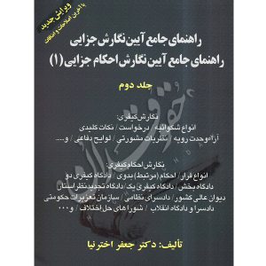 راهنمای جامع آیین نگارش جزایی دکتر اخترنیا