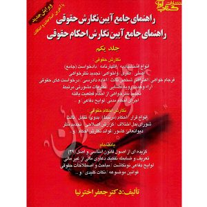 راهنمای جامع آیین نگارش حقوقی دکتر اخترنیا