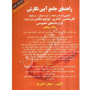 راهنمای جامع آیین نگارش دکتر اخترنیا