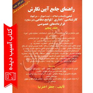 راهنمای جامع آیین نگارش دکتر اخترنیا آسیب دیده