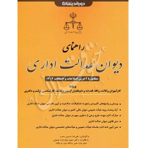 راهنمای دیوان عدالت اداری شمسی محب و نجارزاده هنجنی