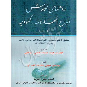راهنمای نگارش انواع اظهارنامه - شکواییه (کاربردی) دکتر اخترنیا