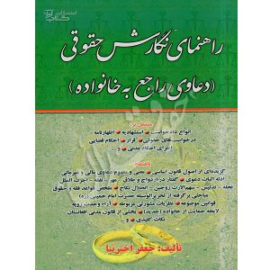 راهنمای نگارش حقوقی (دعاوی راجع به خانواده) دکتر اخترنیا